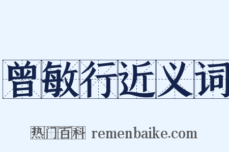 曾敏行近义词是什么意思的图片